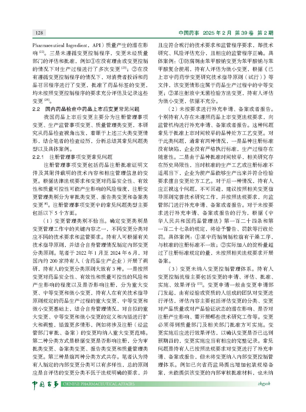 图片[6]-药品检查视角下上市后变更管理研究与常见问题分析-附下载-药研库