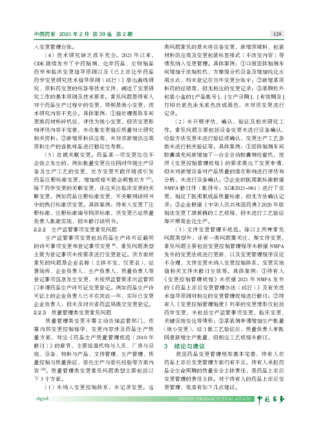 图片[7]-药品检查视角下上市后变更管理研究与常见问题分析-附下载-药研库