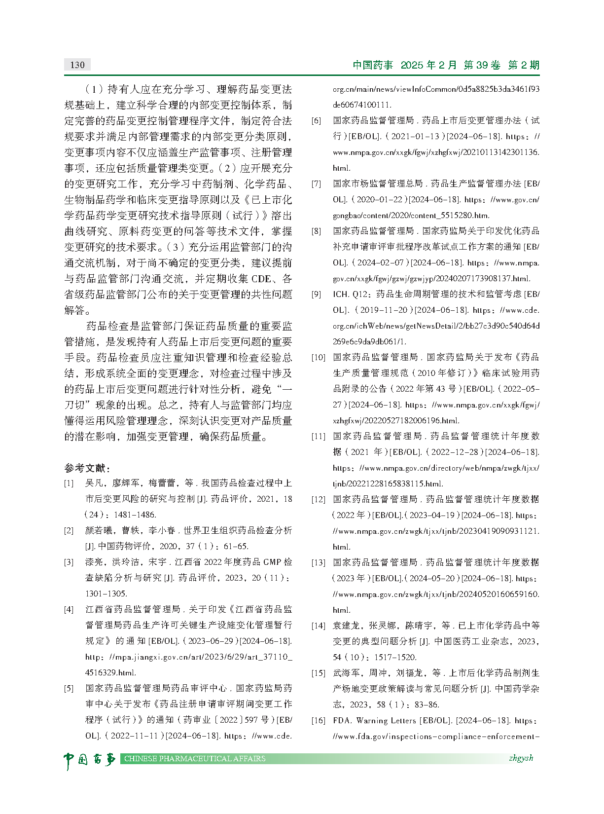 图片[8]-药品检查视角下上市后变更管理研究与常见问题分析-附下载-药研库