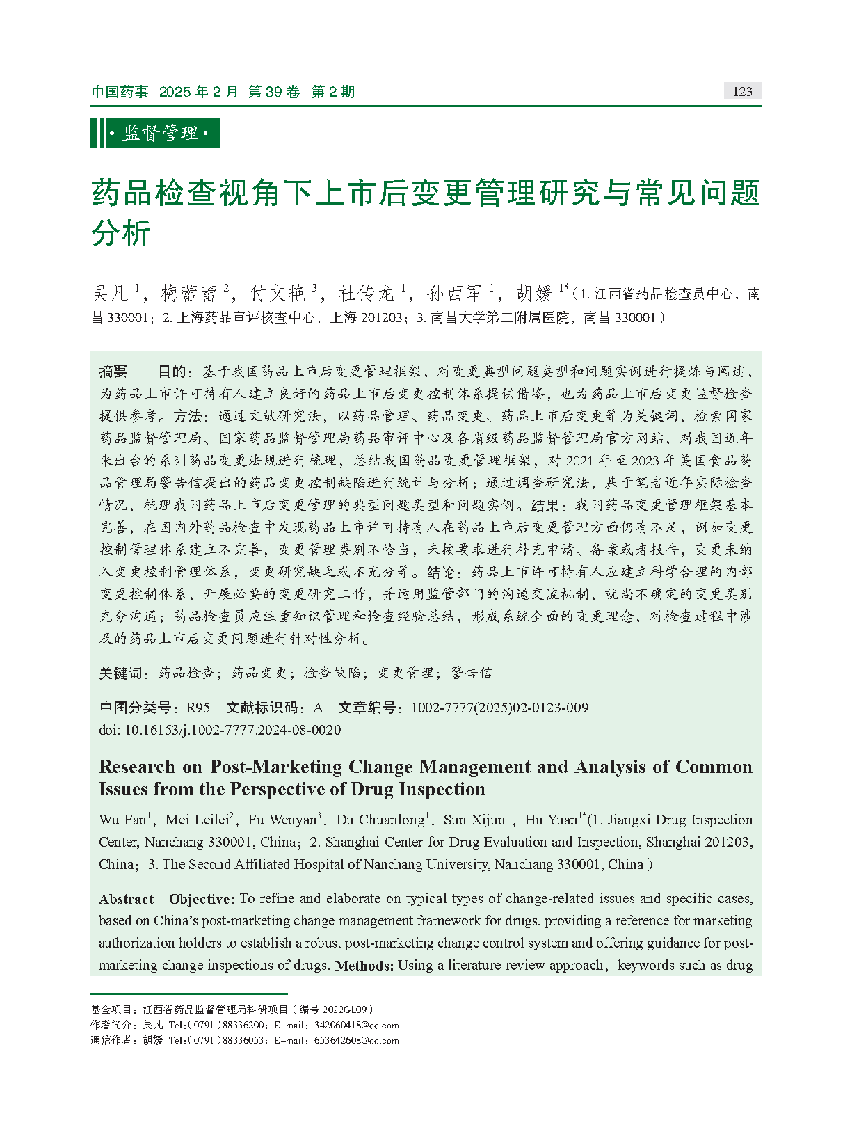 图片[1]-药品检查视角下上市后变更管理研究与常见问题分析-附下载-药研库