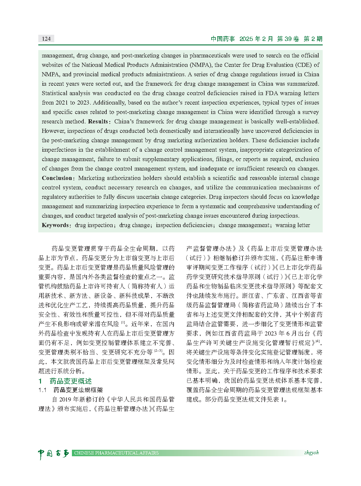 图片[2]-药品检查视角下上市后变更管理研究与常见问题分析-附下载-药研库