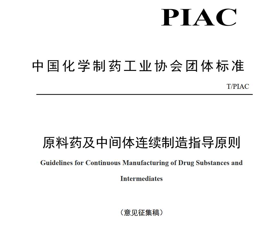 图片[1]-国内首个原料药连续制造指南-原料药及中间体连续制造指导原则（附下载）-药研库