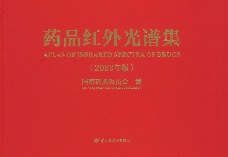 图片[1]-资源分享-药品红外光谱集（2023年版）-药研库