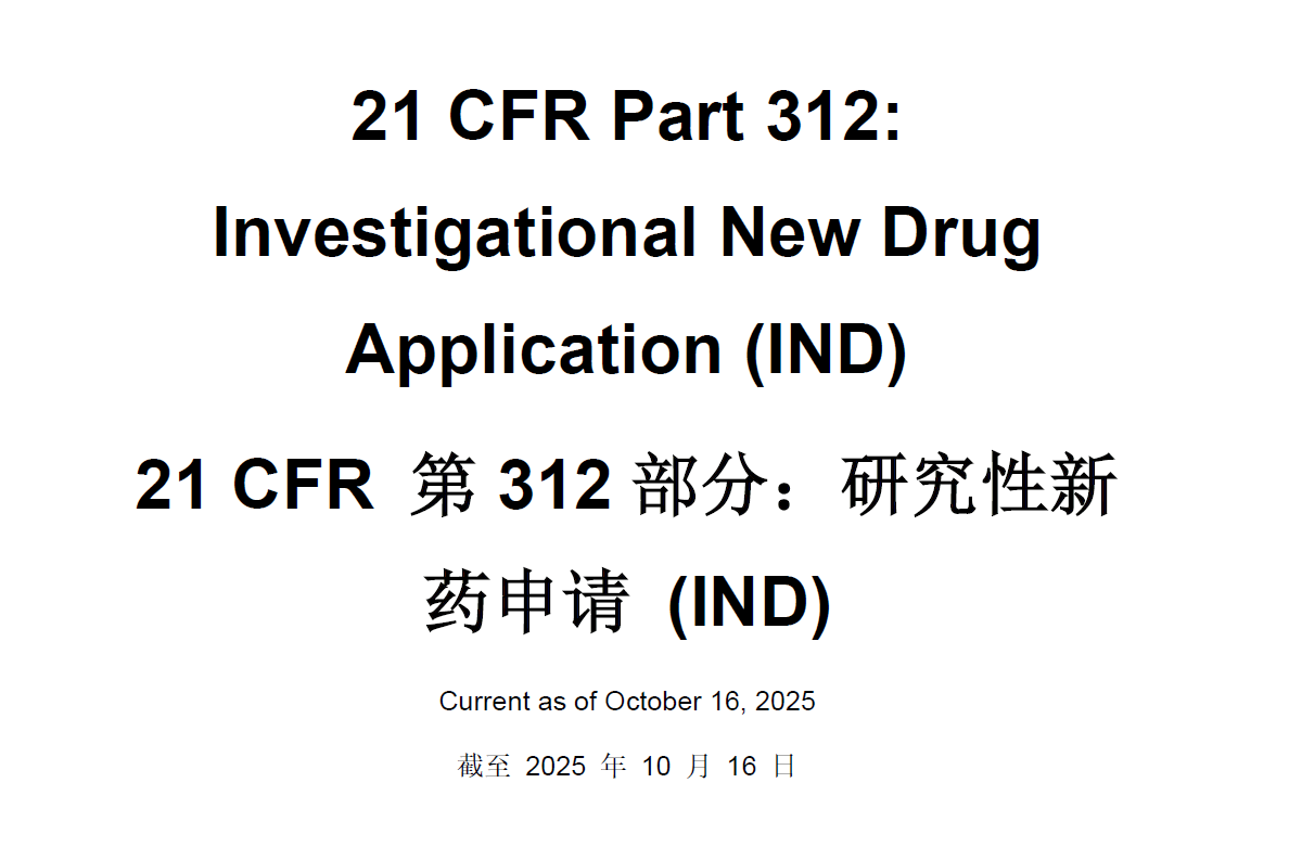 图片[1]-21 CFR Part 312 Investigational New Drug Application (IND)-新药临床试验申请  中英文双语对照-药研库