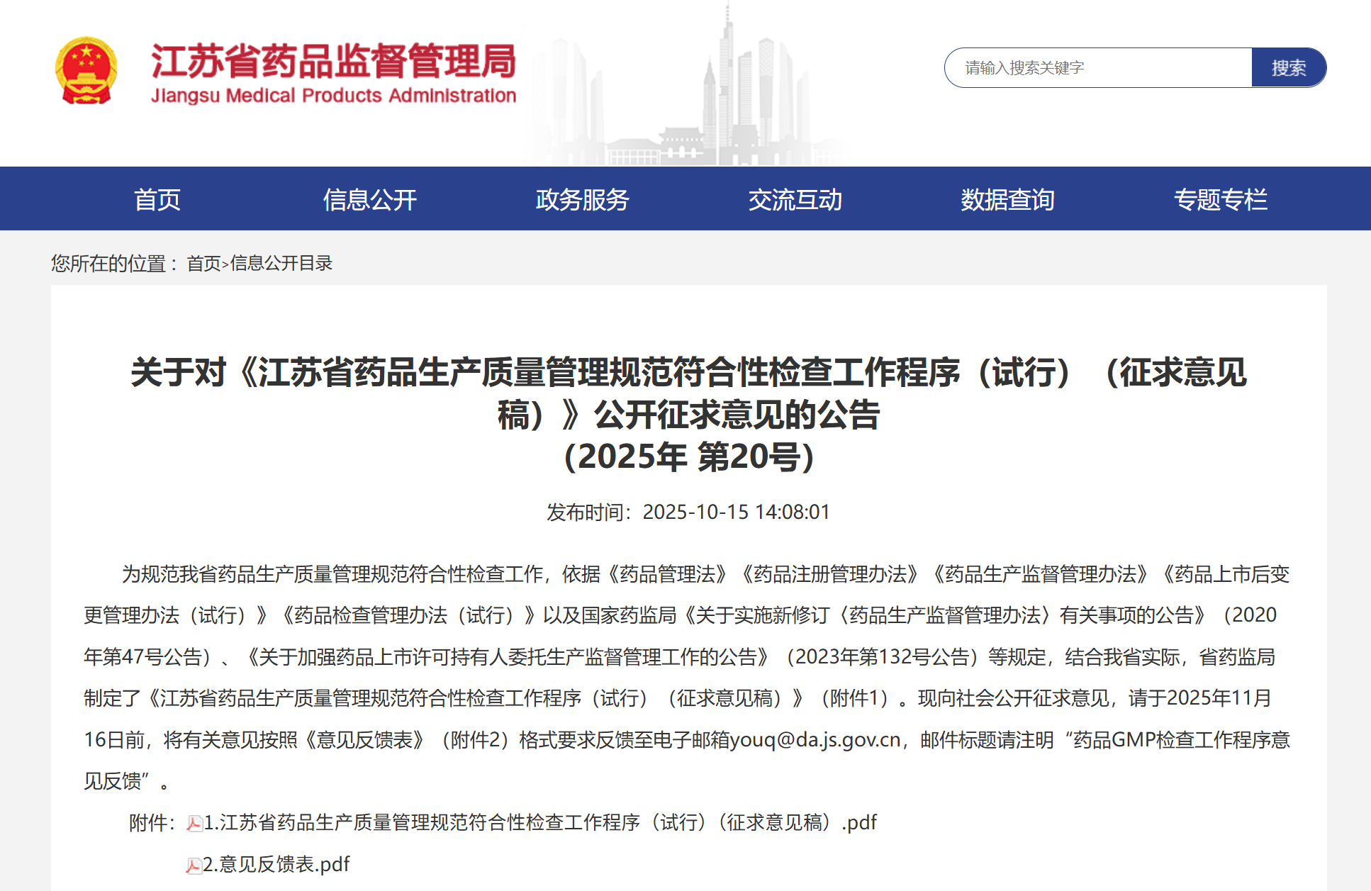图片[1]-江苏药监-《江苏省药品生产质量管理规范符合性检查工作程序（试行）（征求意见稿）》-附下载-药研库