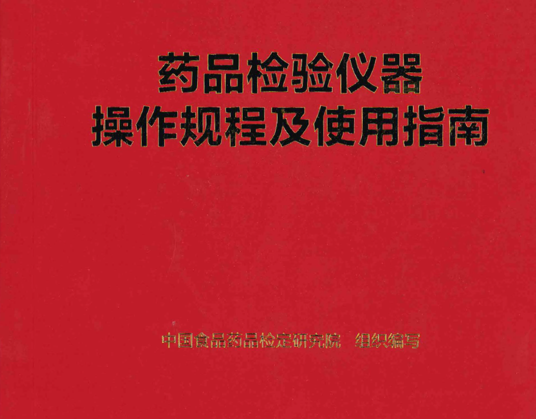 图片[1]-资源分享-药品检验仪器操作规程及使用指南2019版-药研库