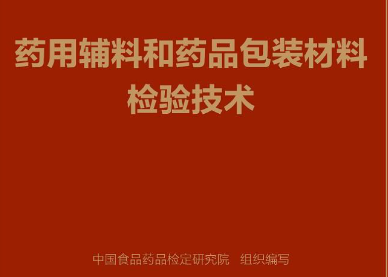 图片[1]-资源分享-药用辅料和药品包装材料检验技术2019版-药研库