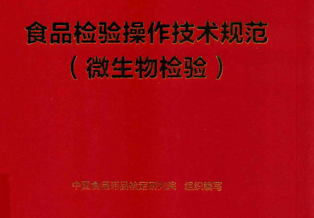 图片[1]-资源分享-中检院-食品检验操作技术规范（微生物检验）2019版-药研库