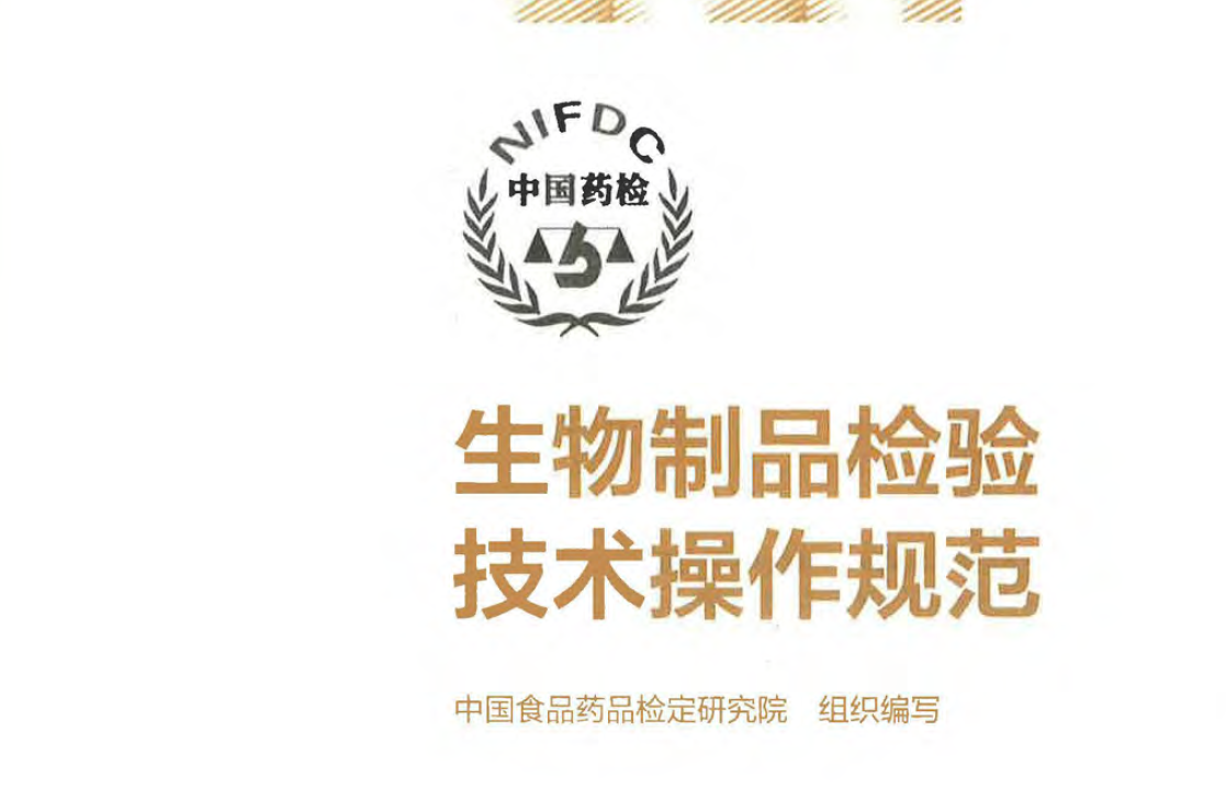 图片[1]-资源分享-中检院-生物制品检验技术操作规范2019版-药研库