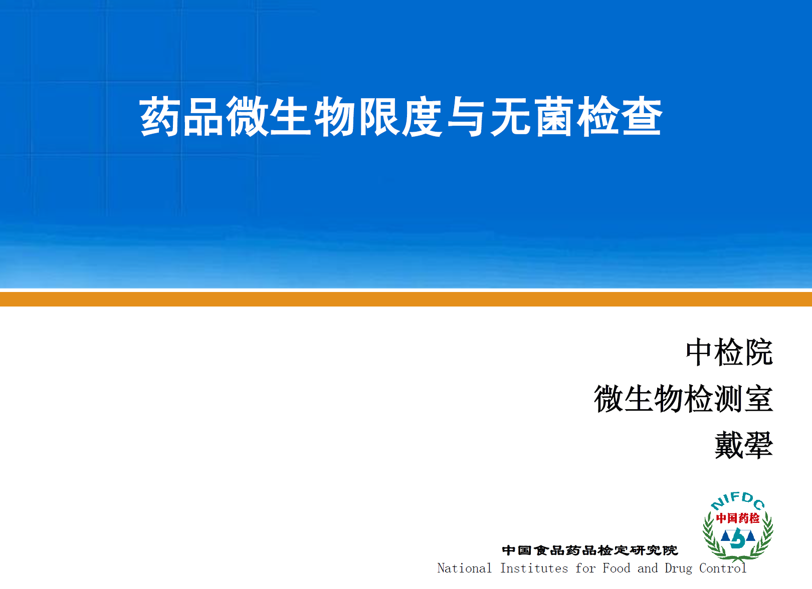 图片[1]-资源分享-中检院-药品微生物限度与无菌检查PPT-药研库