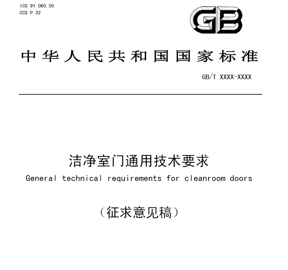 图片[1]-资源分享-GB／T 洁净室门通用技术要求（征求意见稿）-药研库