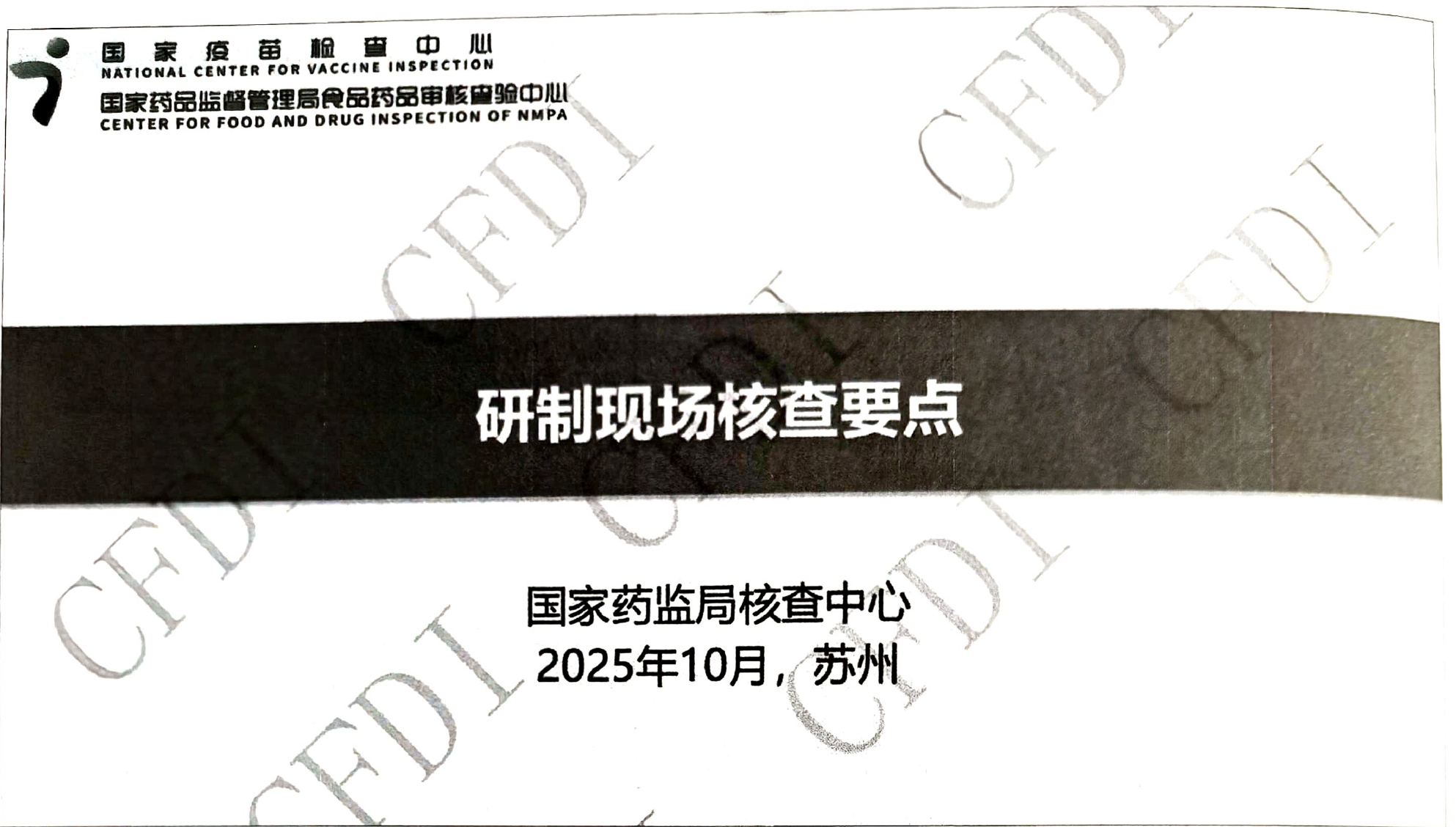 图片[1]-资源分享-2025年10月苏州-国家药监局核查中心培训PPT-药研库