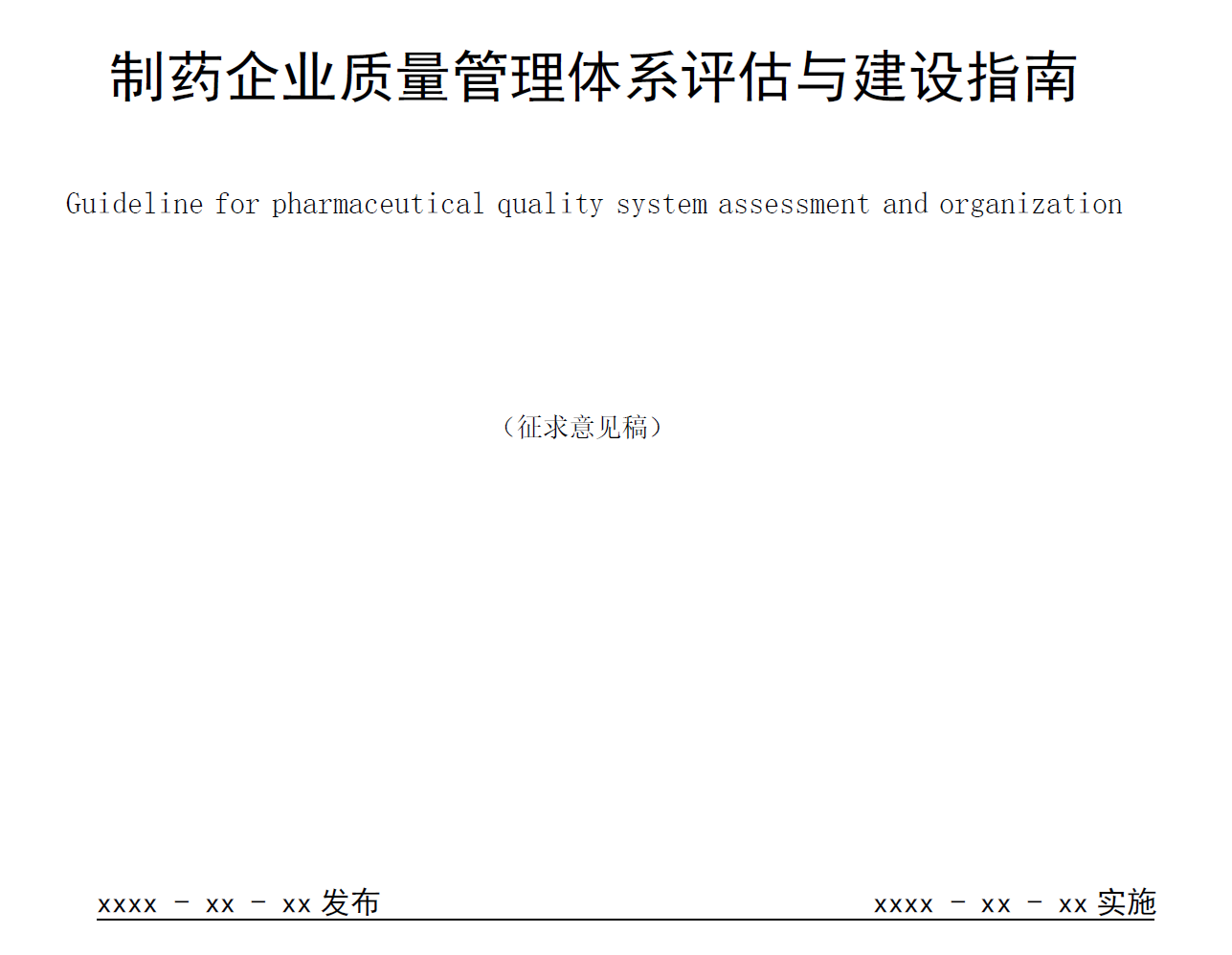 图片[1]-202503-团体标准-制药企业质量管理体系评估与建设指南草案-药研库