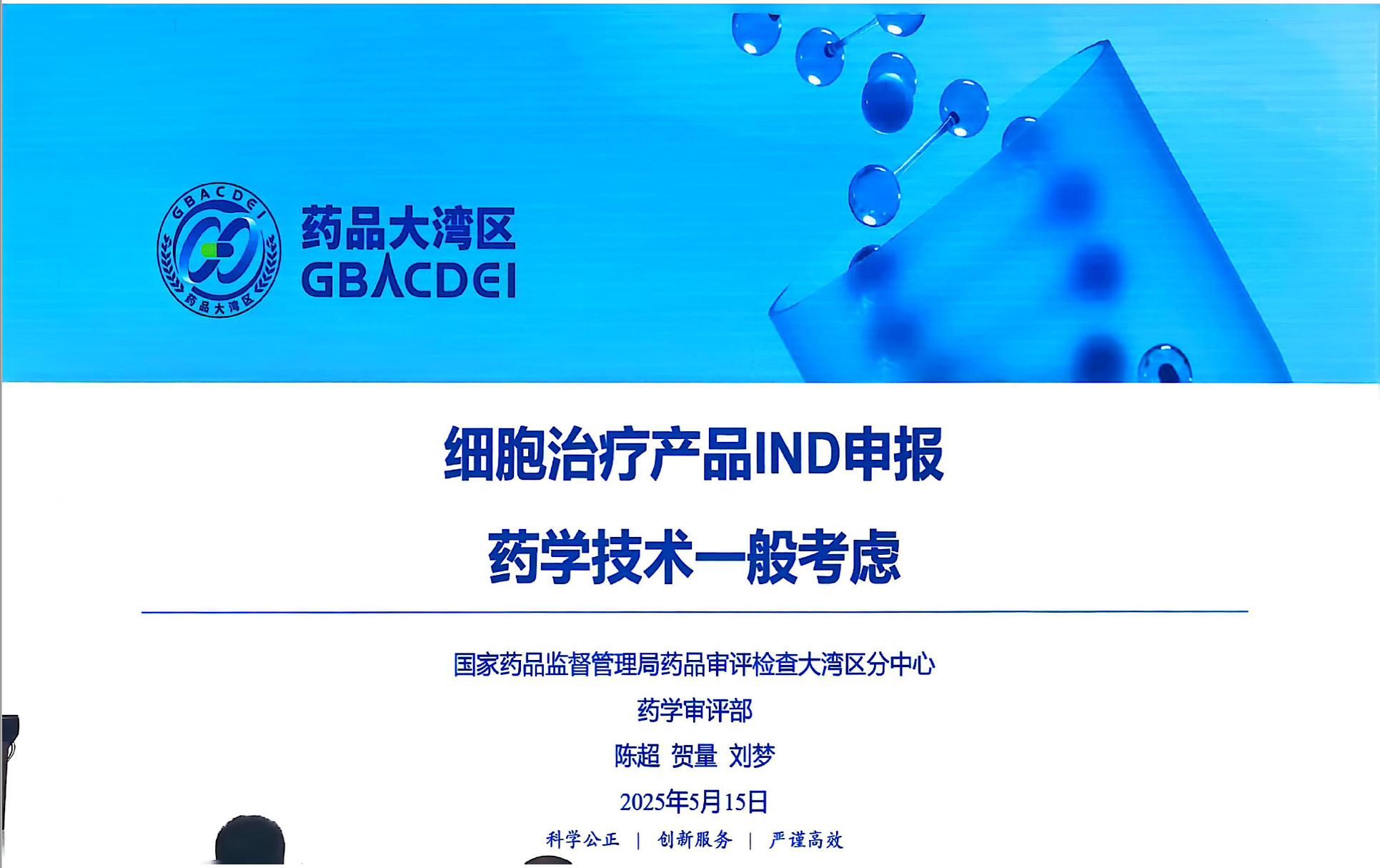 资源分享-202505细胞治疗产品IND申报药学技术一般考虑PPT-陈超等-药研库