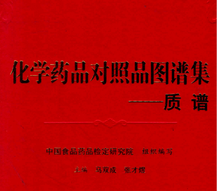 图片[1]-资源分享-中检院2014版-化学药品对照品图谱集质谱-药研库