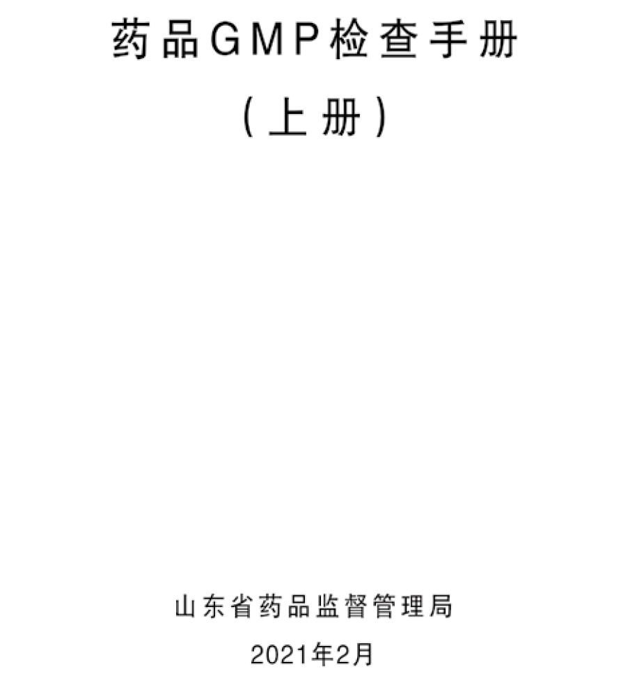 资源分享-山东药监-药品GMP检查手册(上,下)-药研库