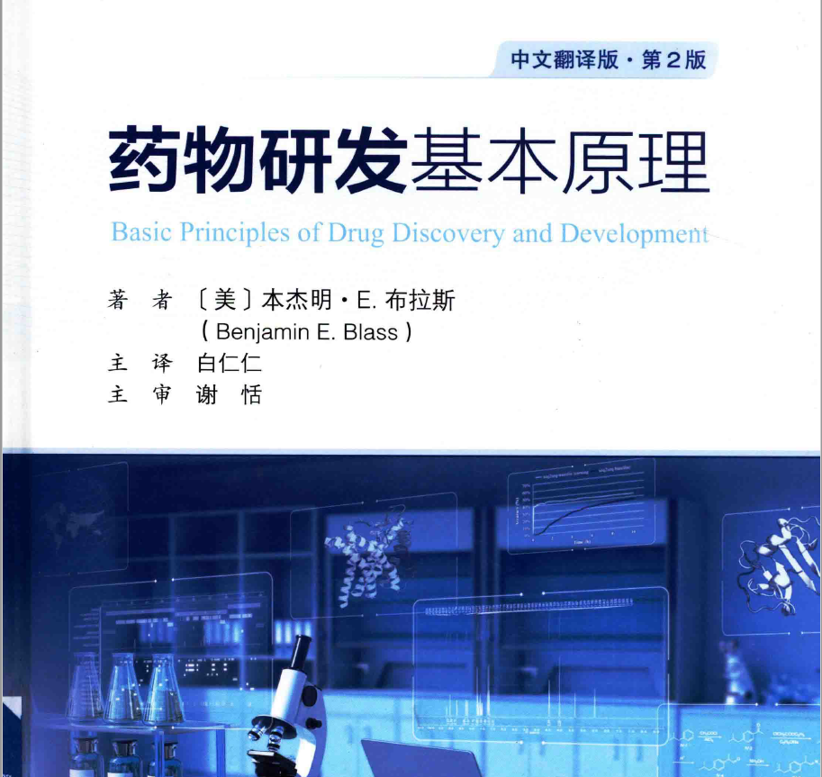 图片[1]-资源分享-药物研发基本原理 中文翻译版 第2版-本杰明-科学出版社-药研库