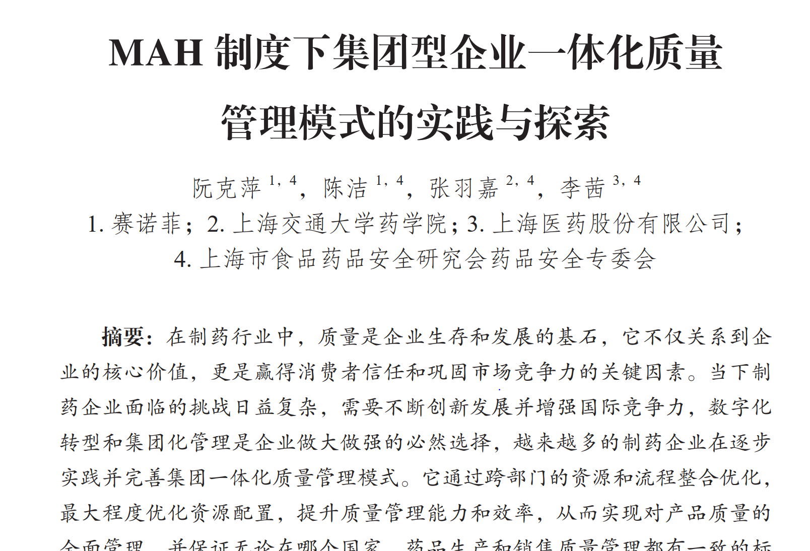 文献分享-MAH制度下集团型企业一体化质量管理模式的实践与探索（附下载地址）-药研库