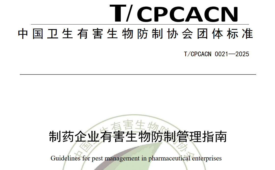 图片[1]-资源分享-制药企业有害生物防治管理指南T/CPCACN 0021—2025-药研库