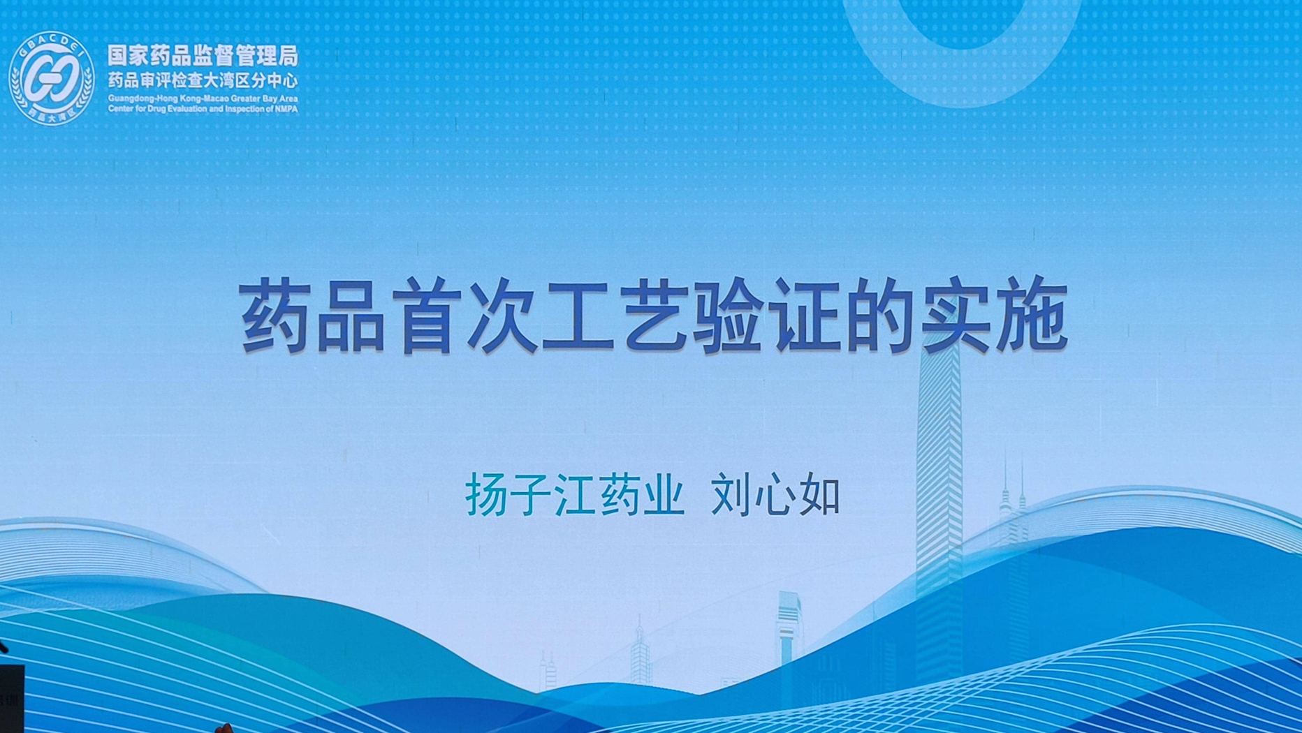 资源分享-202509大湾区审评中心培训-药品首次工艺验证的实施-药研库