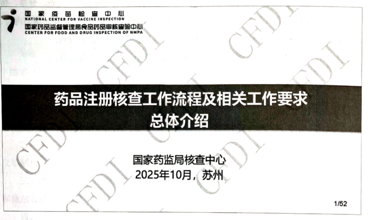 资源分享-20251014CFDI药品注册核查工作流程及相关要求总体介绍-杨敬鹏-药研库