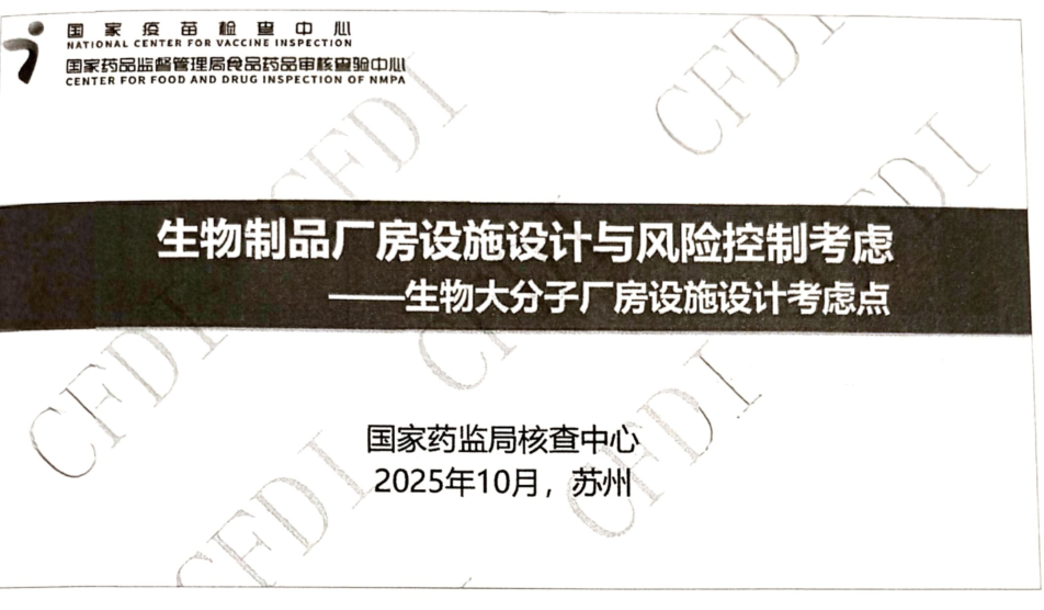 资源分享-20251015CFDI生物制品厂房设施设计与风险控制考虑-生物大分子厂房设施设计考虑点-谢一龙-药研库