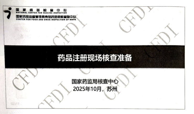 资源分享-20251014CFDI药品注册现场核查准备-韩雨-药研库
