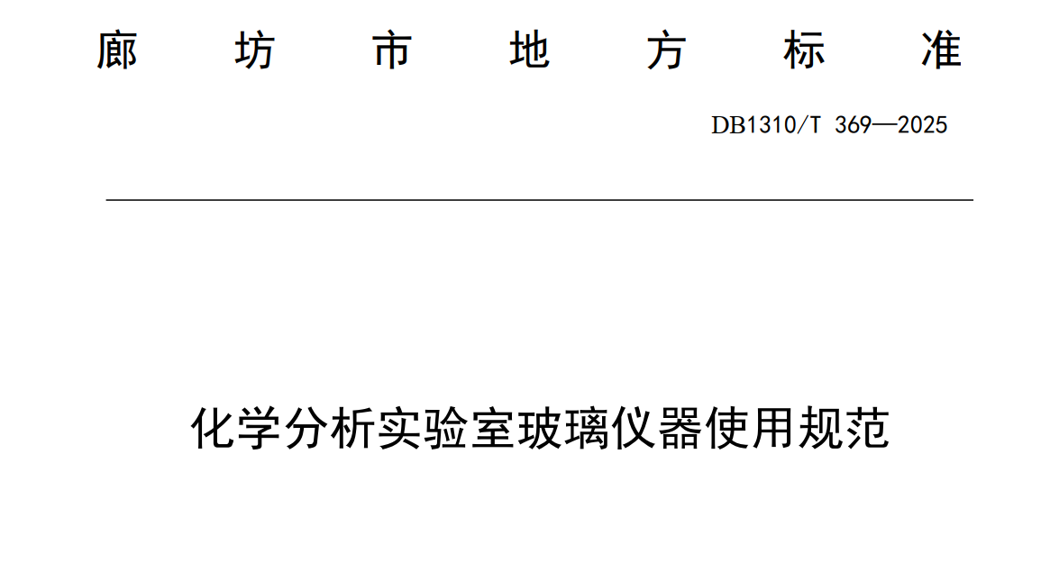 图片[1]-资源分享-DB1310T 369—2025化学分析实验室玻璃仪器使用规范-药研库