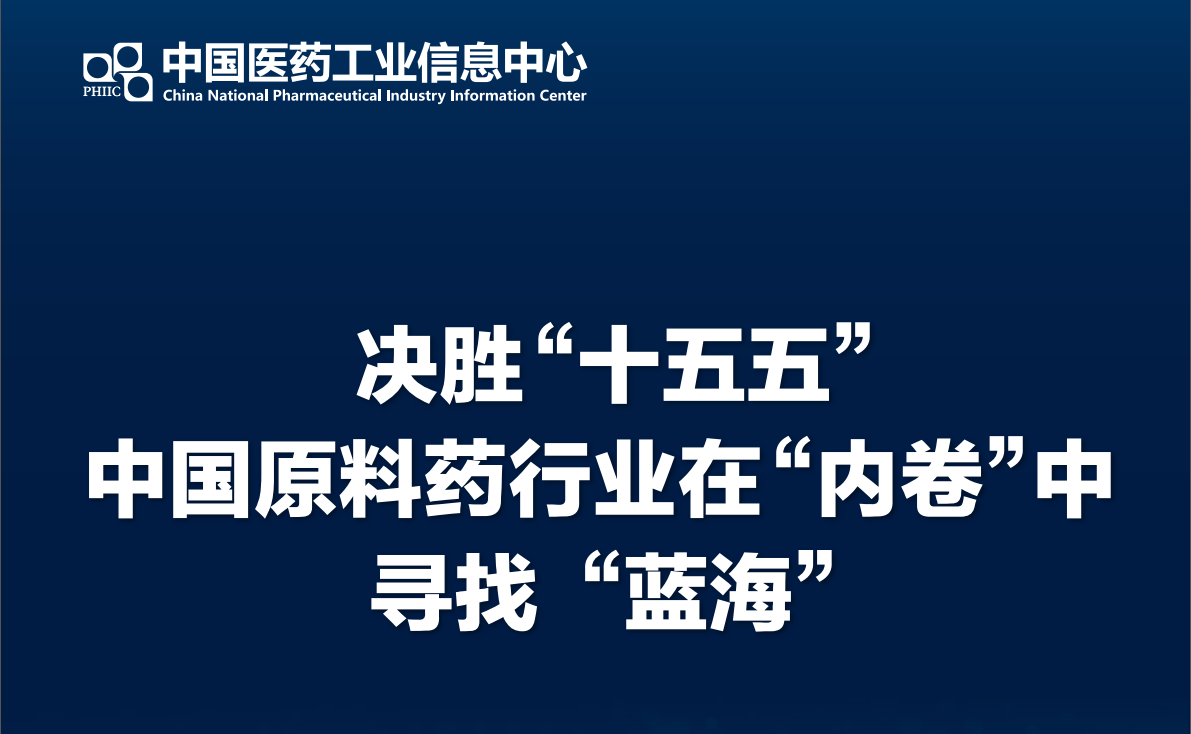 图片[1]-资源分享-2025.12决胜十五五中国原料药行业在“内卷”中寻找 “蓝海”-药研库