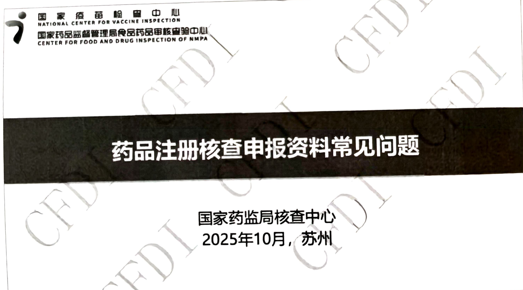 资源分享-20251014CFDI药品注册申报资料常见问题-董方-药研库