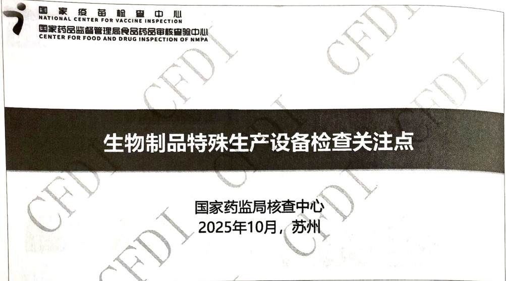 资源分享-CFDI20251015生物制品特殊生产设备检查关注点-康鹰-药研库