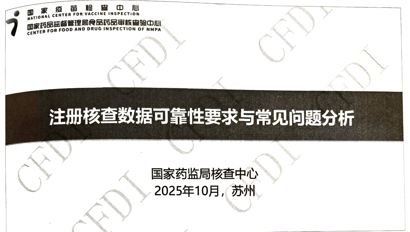 资源分享-CFDI20251015注册核查数据可靠性要求与常见问题分析-张平-药研库