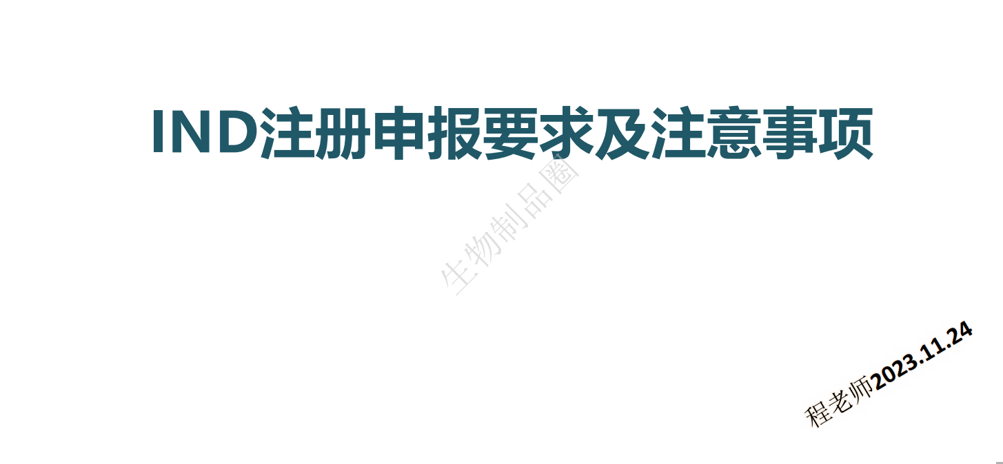 资源分享IND注册申报要求及注意事项-药研库