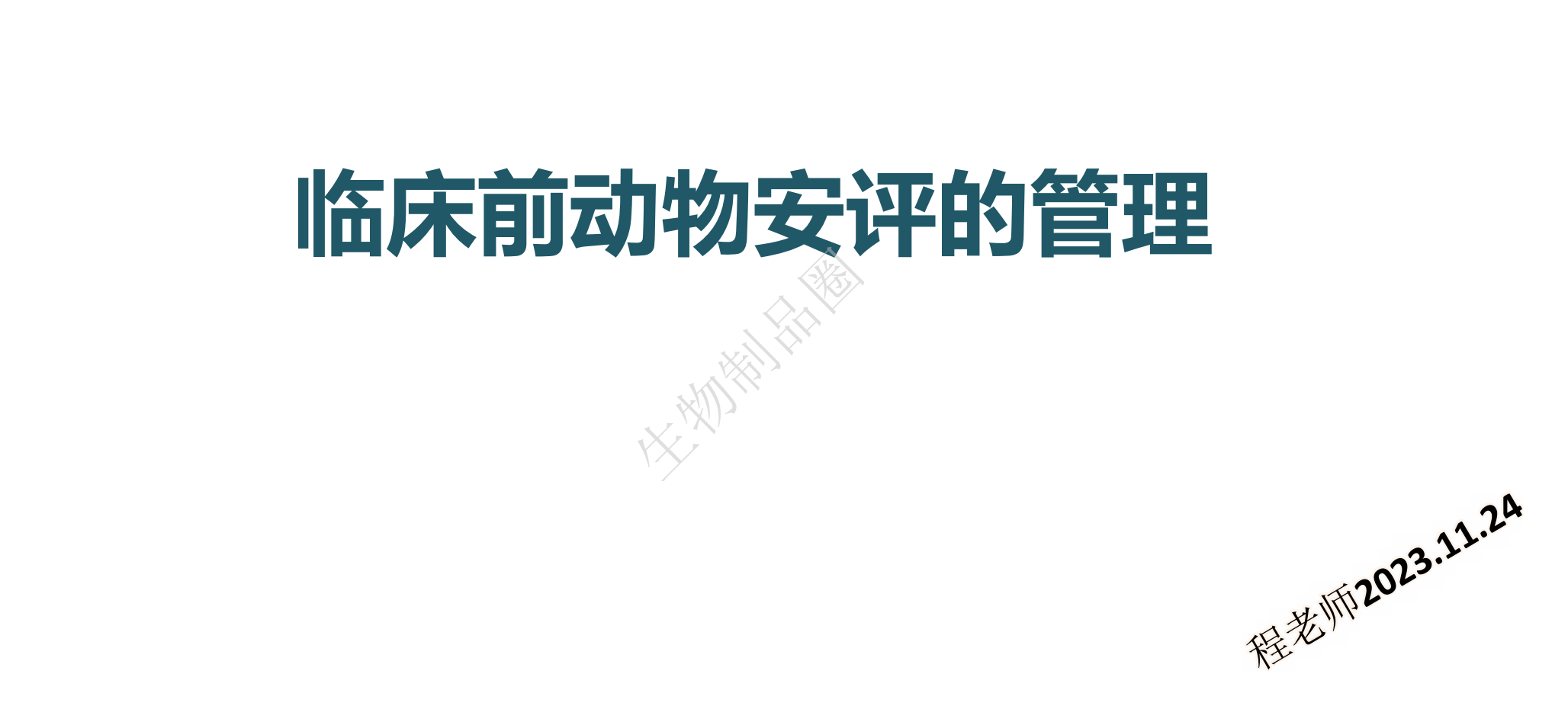 资源分享-临床前动物安评的管理（法规要求和注意事项）-药研库
