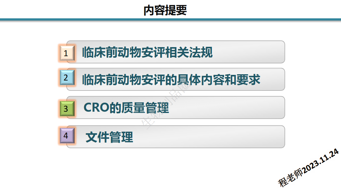 图片[2]-资源分享-临床前动物安评的管理（法规要求和注意事项）-药研库