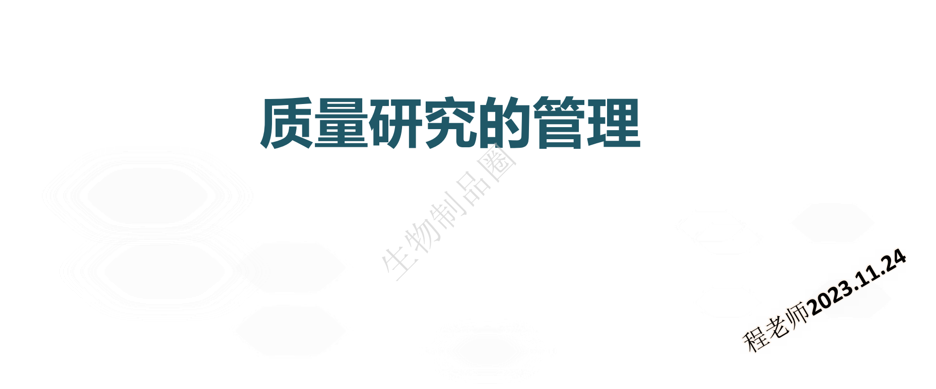 图片[1]-资源分享-生物制品质量研究的管理-药研库