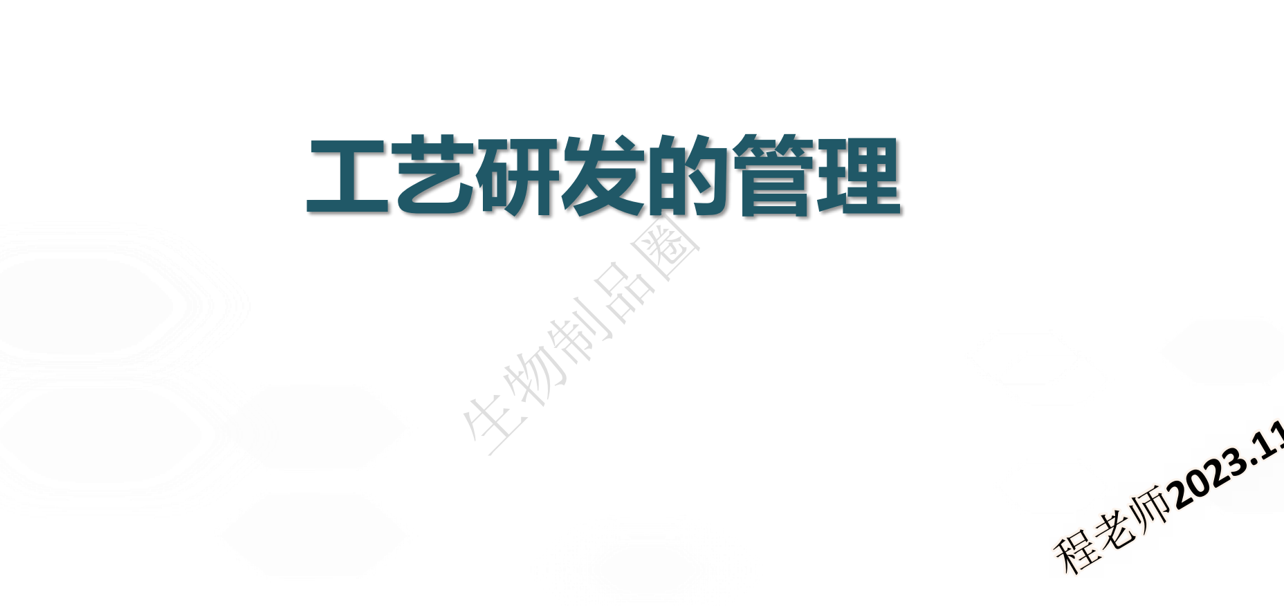 资源分享-生物制品工艺研发的管理-药研库