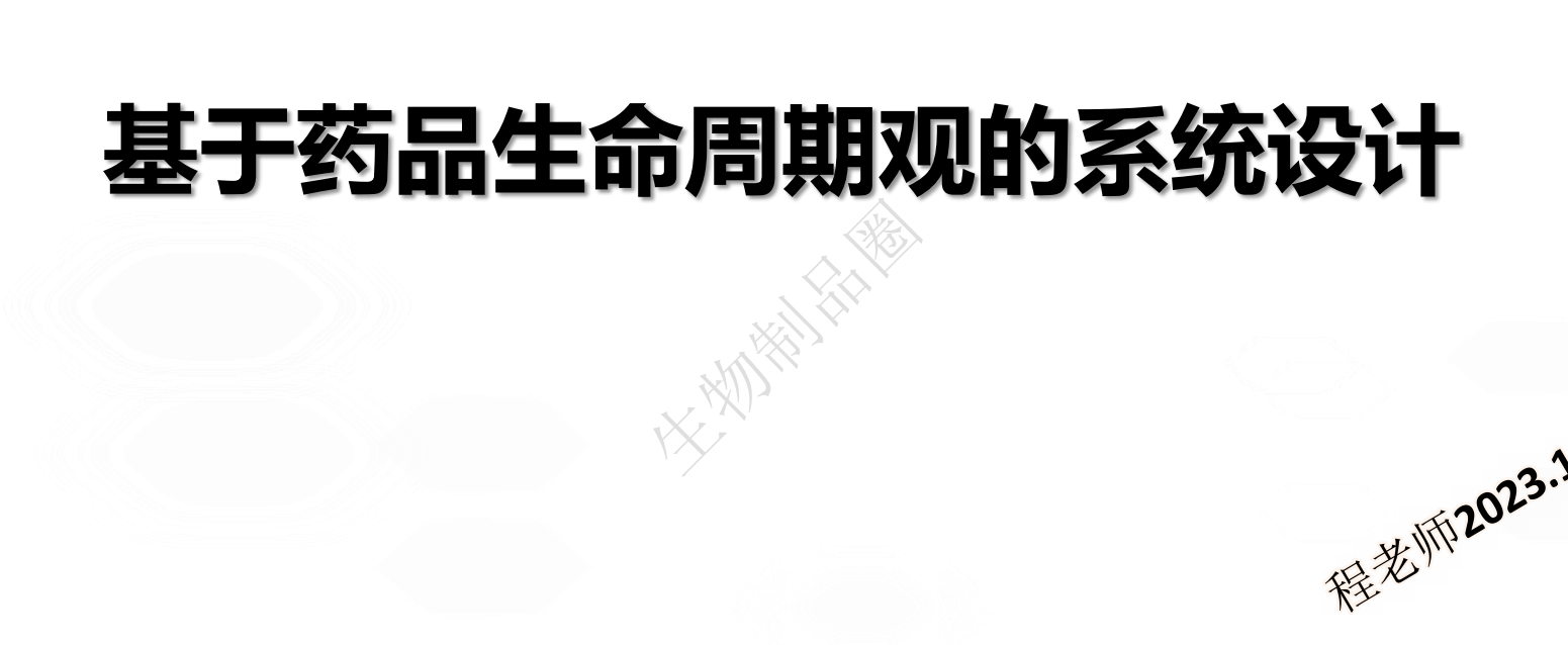 资源分享-生物制品基于药品生命周期观的系统设计-药研库