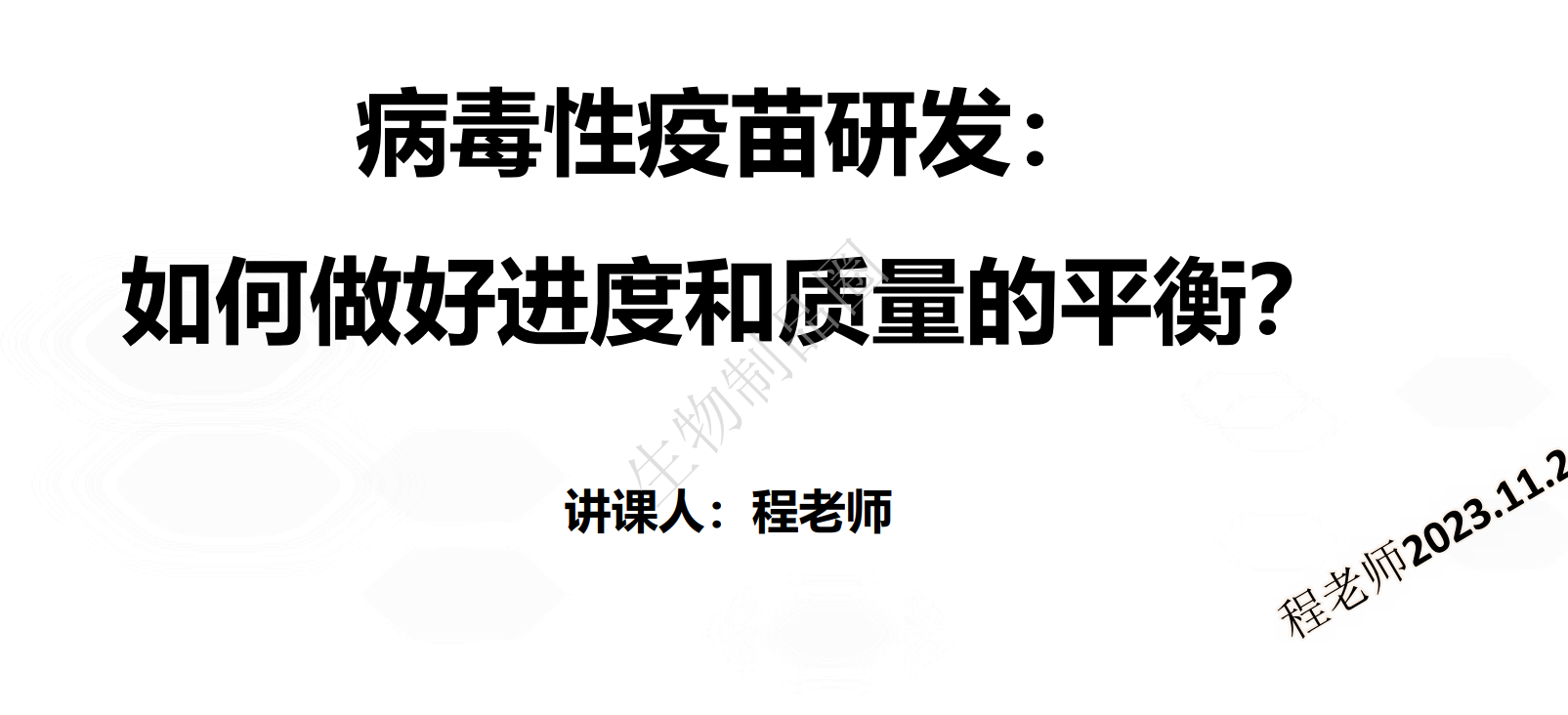 资源分享-病毒性疫苗研发：如何做好进度和质量的平衡-药研库