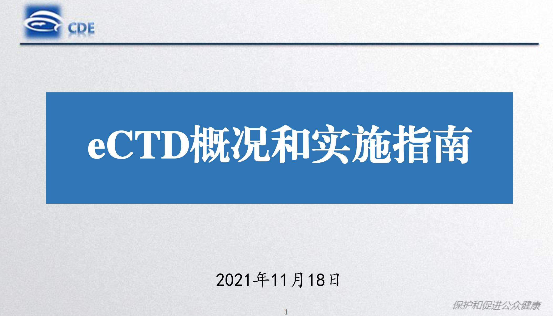 20211118-CDE-eCTD专题培训课件-药研库