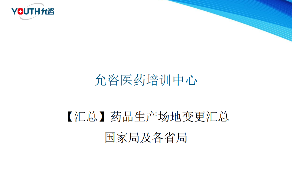 重磅资料分享-药品生产场地变更汇总国家局及各省局-药研库