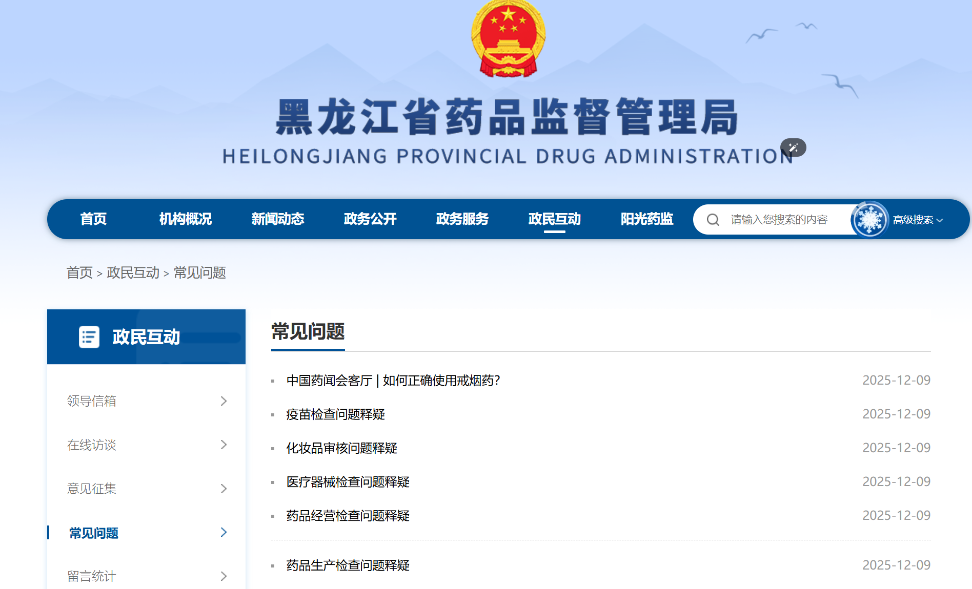 20251209-黑龙江药监问答汇总(药品审评-疫苗-经营-生产检查相关）-药研库