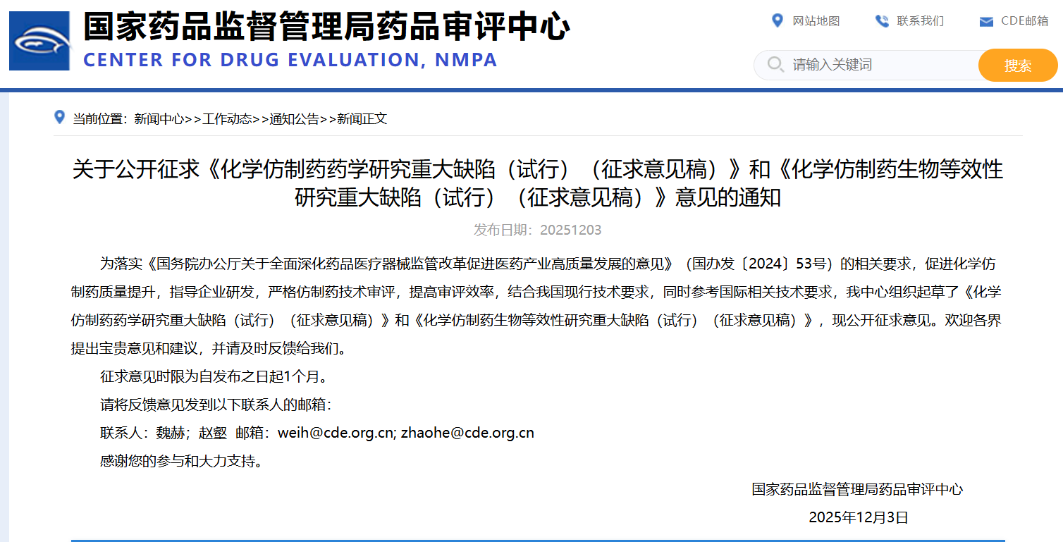 20251203-CDE重磅发布！《化学仿制药药学研究重大缺陷（试行）》征求意见稿解析-附下载-药研库