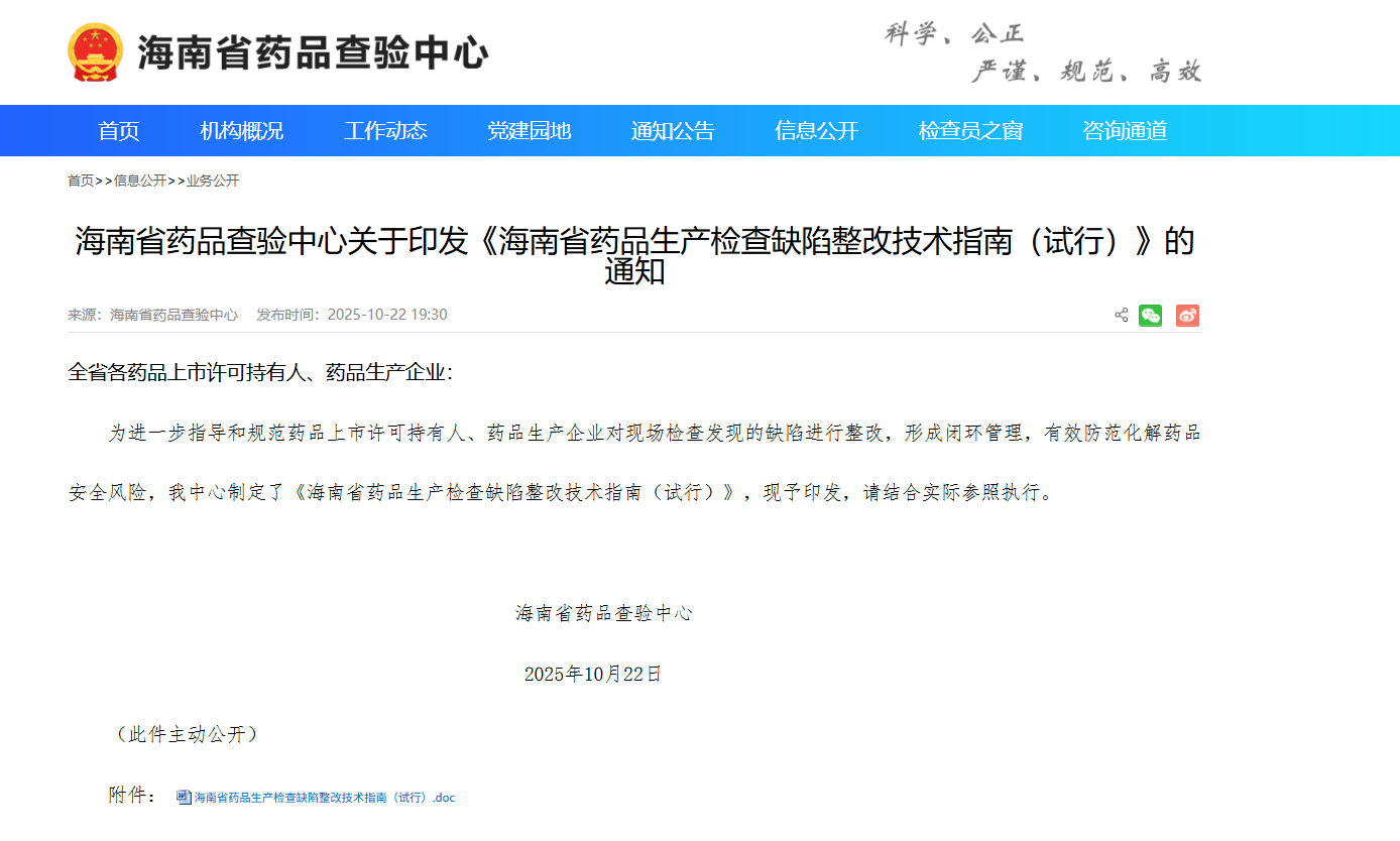 202512海南药监发布《海南省药品生产检查缺陷整改技术指南（试行）》-附下载-药研库