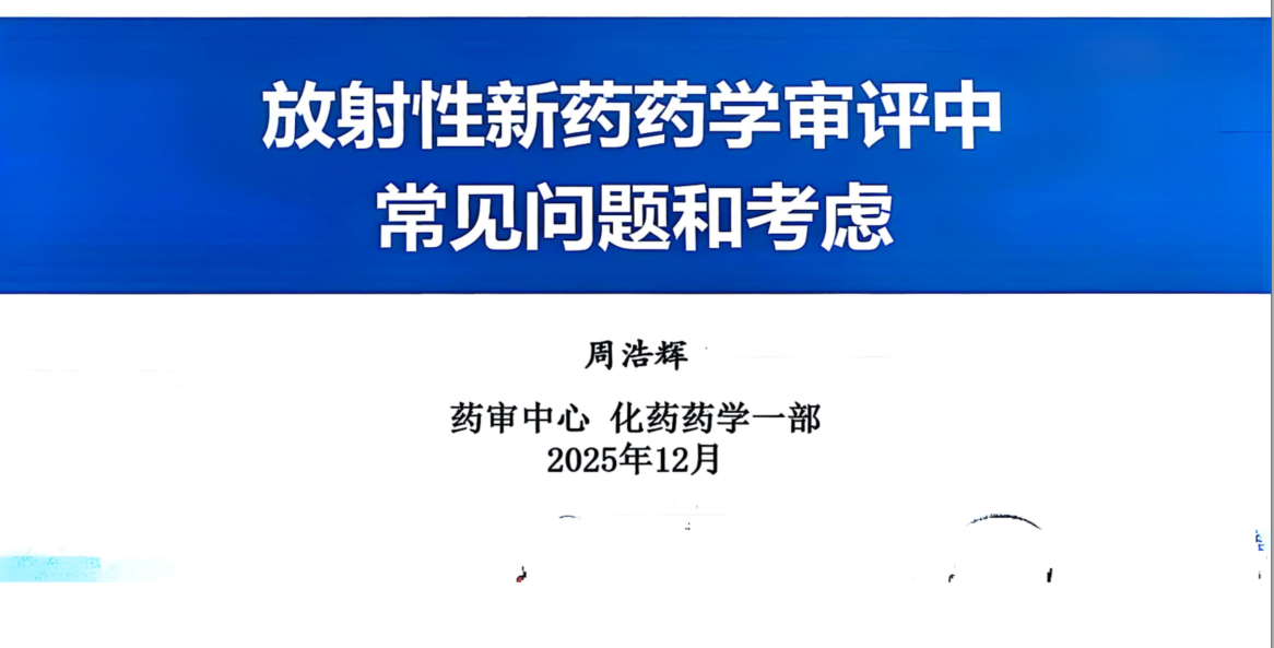 资源分享-202512-CDE-放射性新药要学审评中常见问题和考虑-周浩晖-药研库