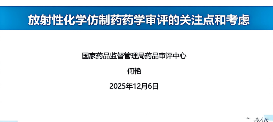 资源分享-202512-CDE-放射性化学仿制药药学审评的关注点和考虑-何艳-药研库