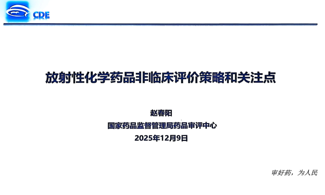 202512-CDE-放射性化学药品非临床评价策略和关注点-赵春阳-药研库