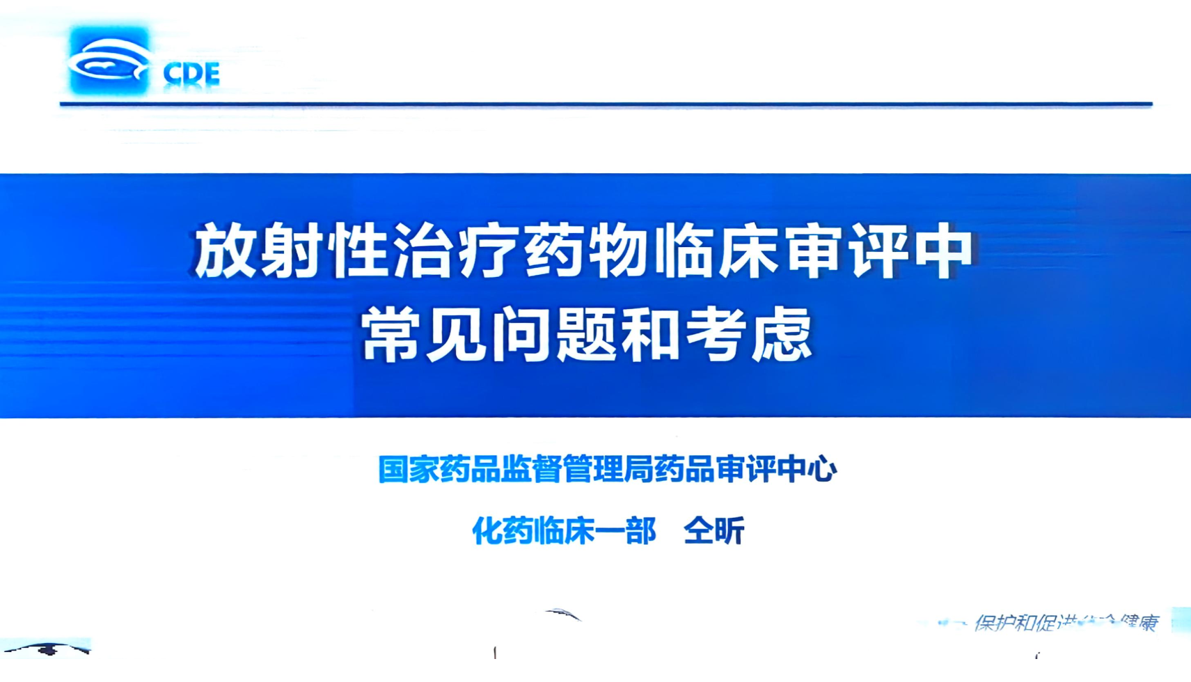 资源分享-202512-CDE-放射性治疗药物临床审评中常见问题和考虑-仝昕-药研库