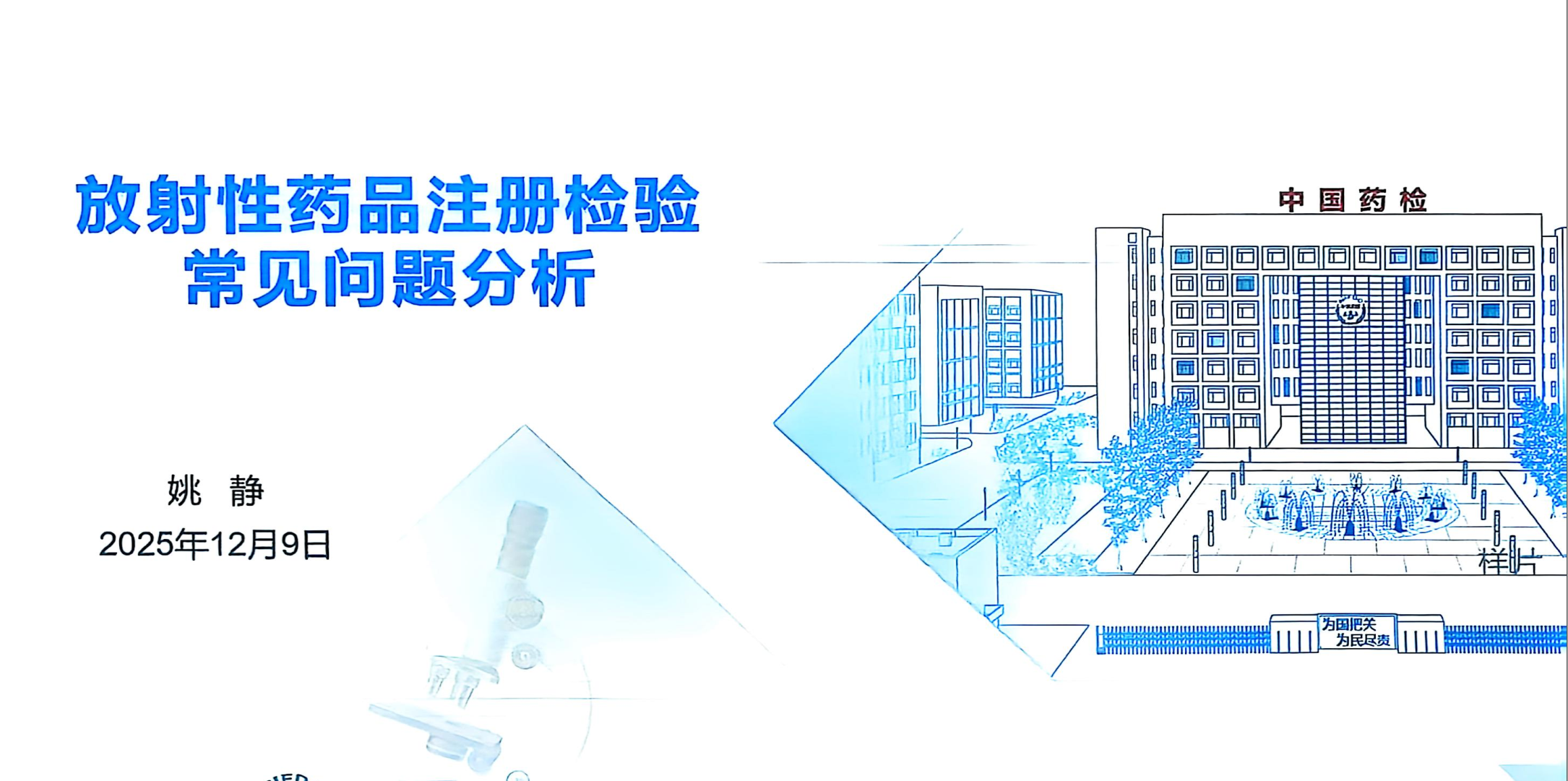 资源分享-202512-NIFDC-放射性药品注册检验常见问题分析-姚静-药研库