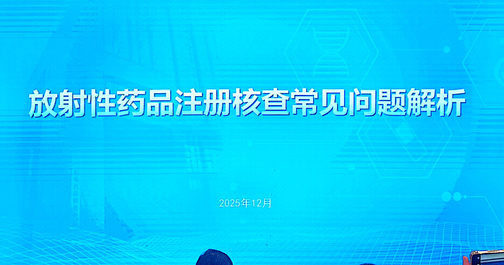 资源分享-202512-CDE-放射性药品注册核查常见问题解析-慕琰-药研库